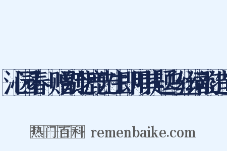 沁园春·赠别芝鹿先生即用其题乌丝词韵造句是什么意思的图片